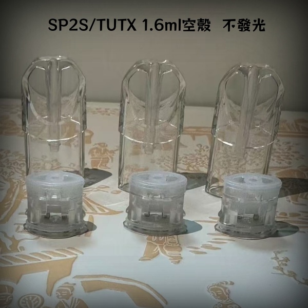 1.6ml空煙彈|SP2S/TUTX空殼|白底陶瓷芯|不漏油
