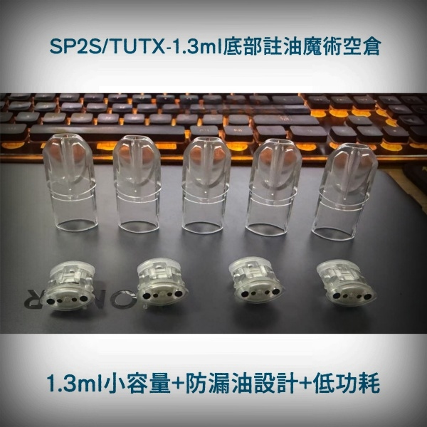 1.3ML空煙彈|TUTX/SP2S空殼|不漏油不發光陶瓷芯