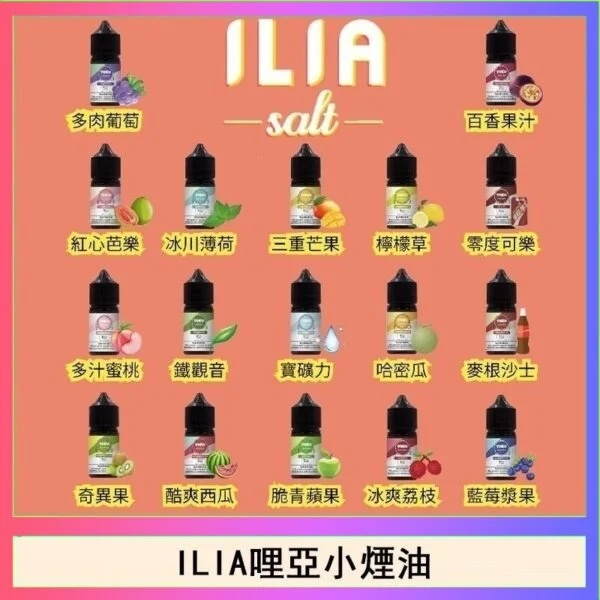 ILIA哩啞煙油 ILIA電子煙煙油 哩哑油 30CC/35