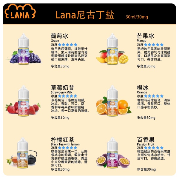 LANA煙油 LANA電子煙煙油 30ml 涼煙油 極冰丁鹽